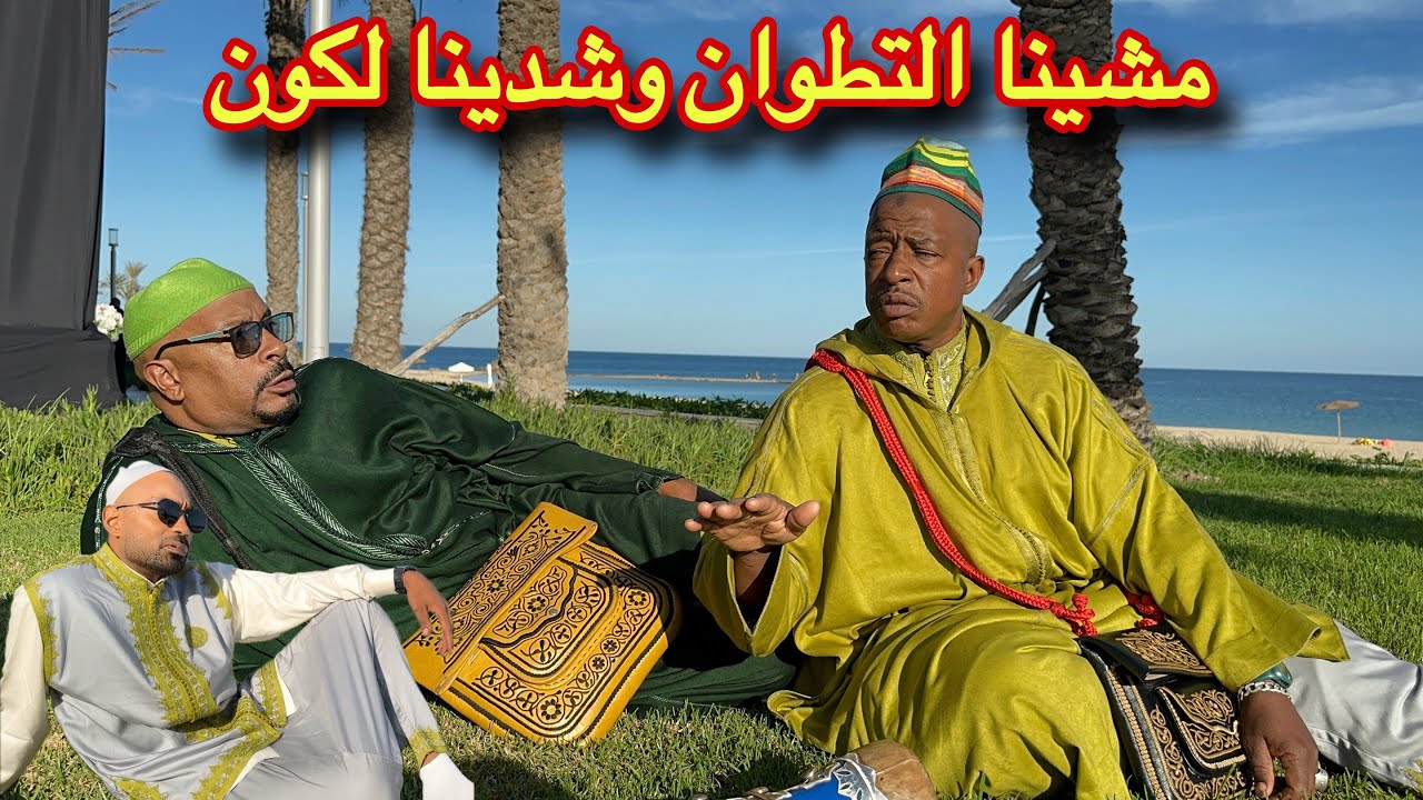 باخو فوفانة شادين لكوان فتطوان وديما الكوميك 🤣