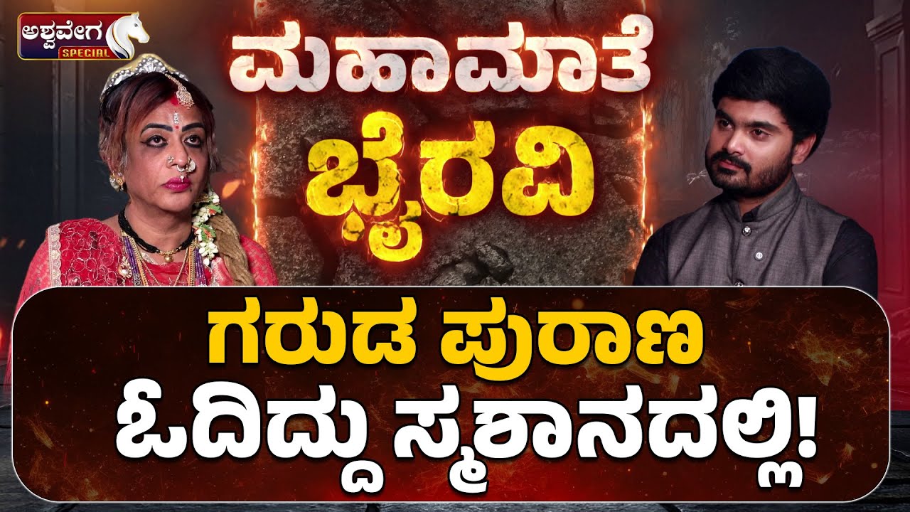ಗರುಡ ಪುರಾಣ ಓದಿದ್ದು ಸ್ಮಶಾನದಲ್ಲಿ| Mahamate Shri Bhyravi Amma Spiritual Guidance !