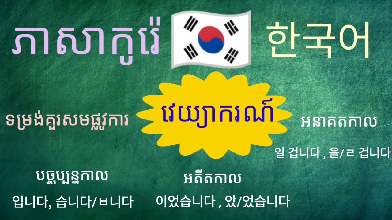 វេយ្យាករណ៍កូរ៉េ | កាលទាំង3 នៃទម្រង់គួរសមផ្លូវការ | 한국어 문법 | Learn Korean | EPS TOPIK