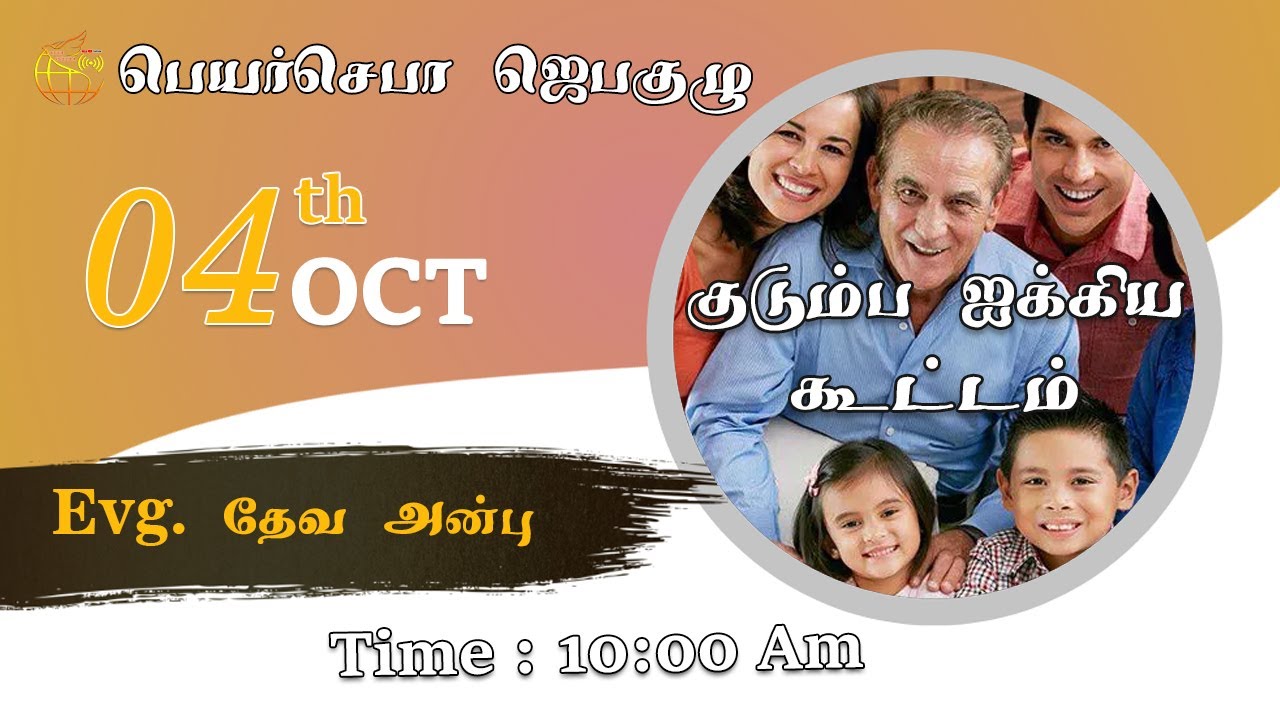#BEERSHEEBA குடும்ப ஐக்கிய கூட்டம்  BY. Evg. தேவ அன்பு  04-10-2025  10:00 AM