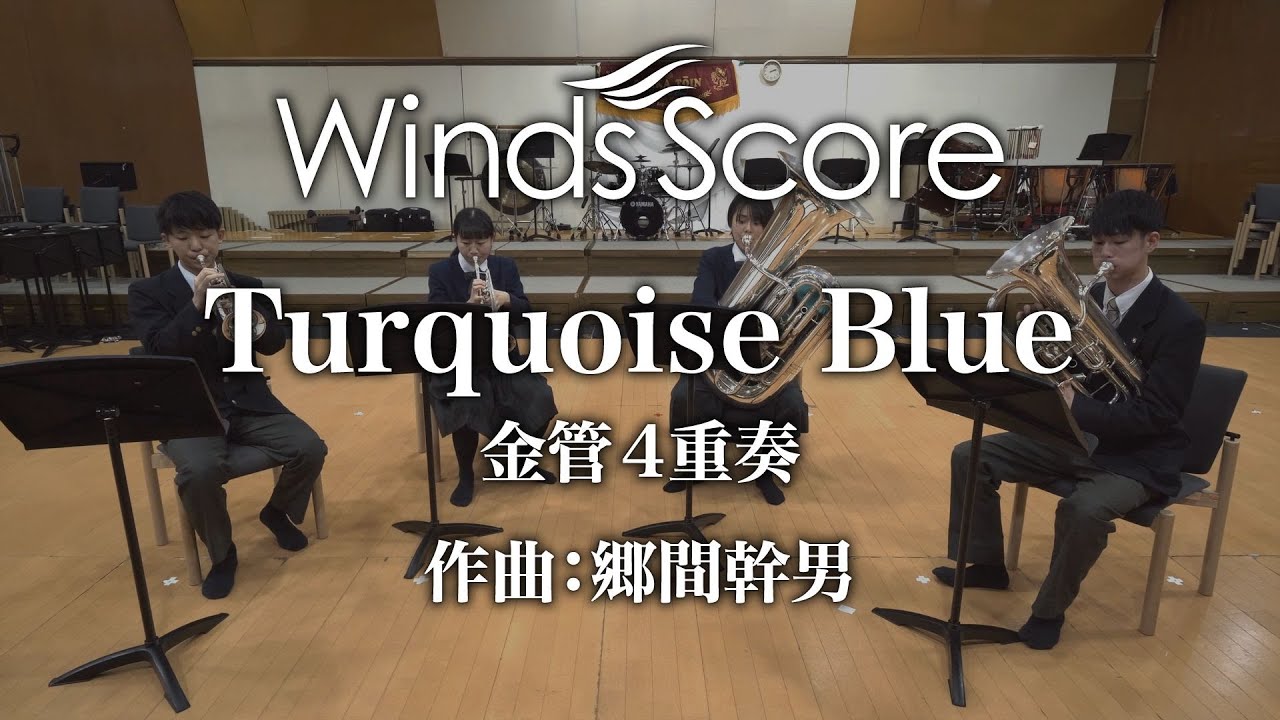 Turquoise Blue（金管4重奏）〈新感覚アンサンブル〉演奏：大阪桐蔭高校吹奏楽部