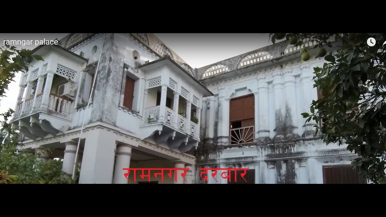 Ramnagar Palace (भारत स्थित ऐतिहासीक रामनगर दरबारमा राजासंगको भेट)