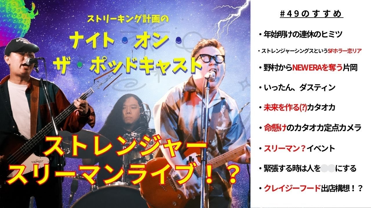ストレンジャースリーマンライブ！？【ナイト・オン・ザ・ポッドキャストvol.49】