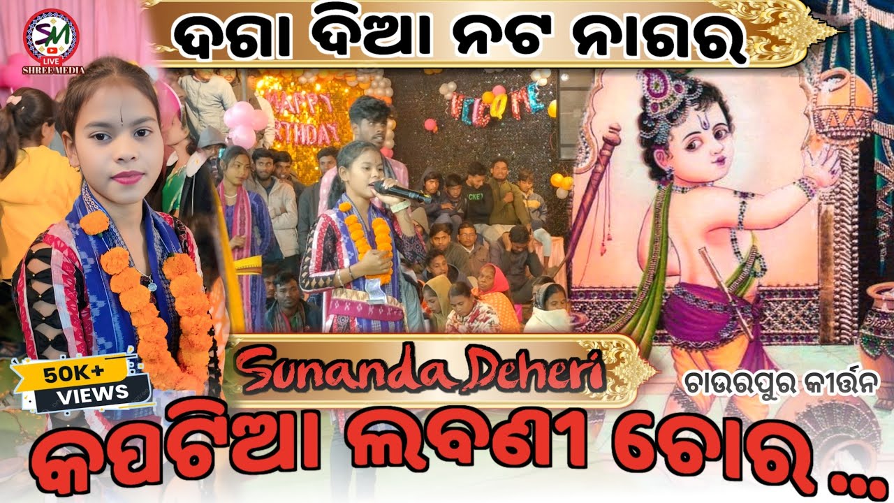 Sunanda Deheri kirtan/daga dia Nata nagara/Sambalpuri bhajan by Sunanda chaurpur ledies kirtan 
