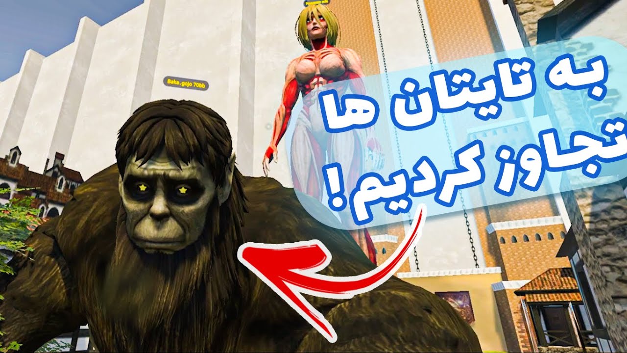 🐵رفتیم به دنیای اتک آن تایتان - VRCHAT