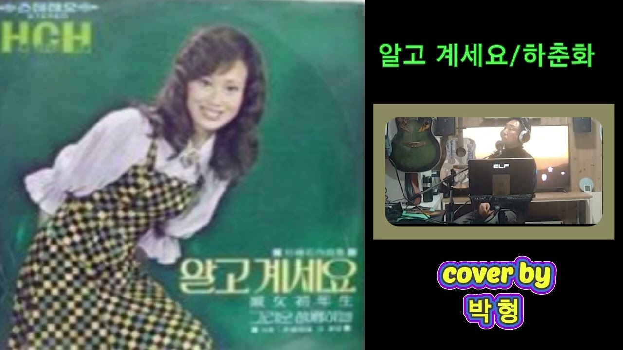 #알고계세요 #하춘화 #박형 #박형도전3천곡(1,755)