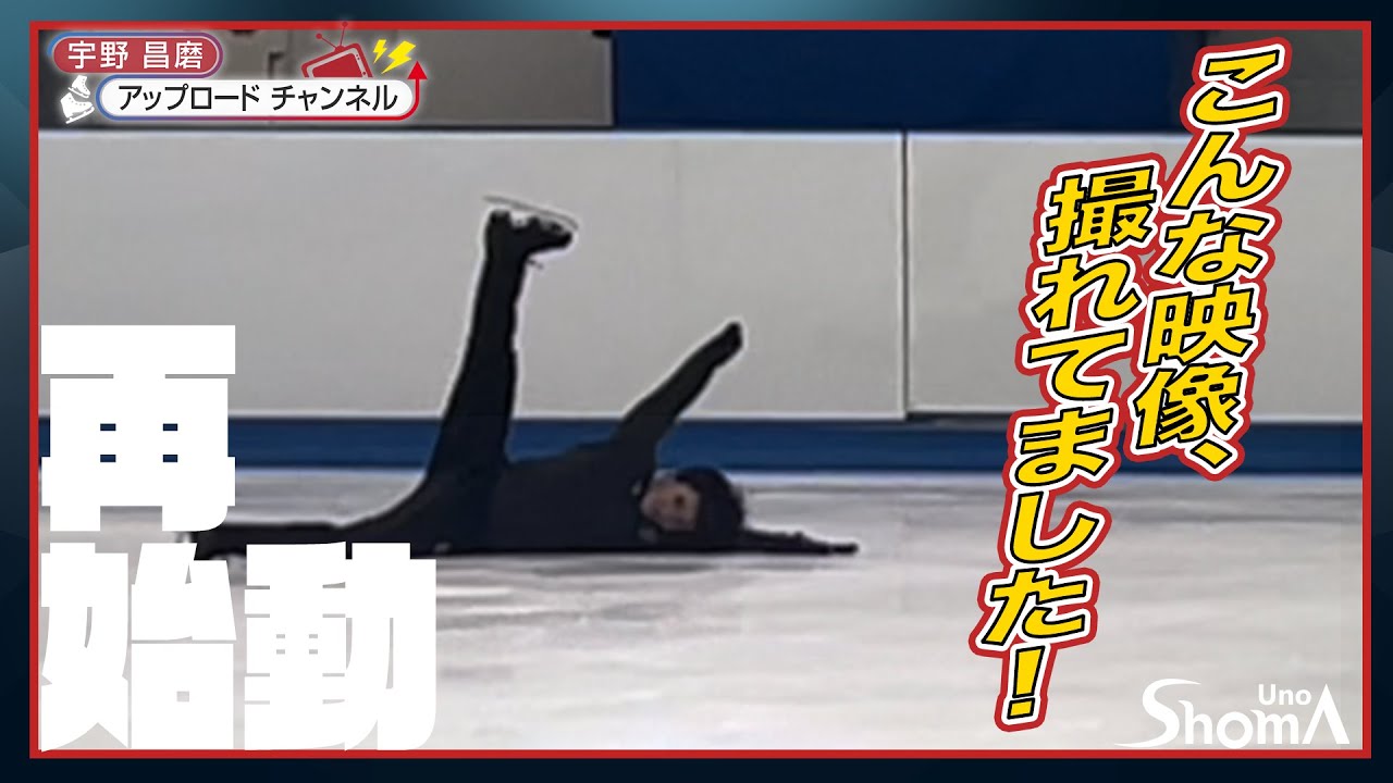 【宇野昌磨アップロードチャンネル】再始動