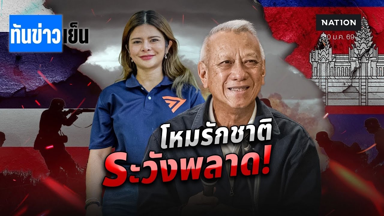 โหม “รักชาติ”พลาดเป้า ส้มยืนหนึ่ง ทุกกระดาน!  | ทันข่าวเย็น | 30 ม.ค. 69 | NationTV22