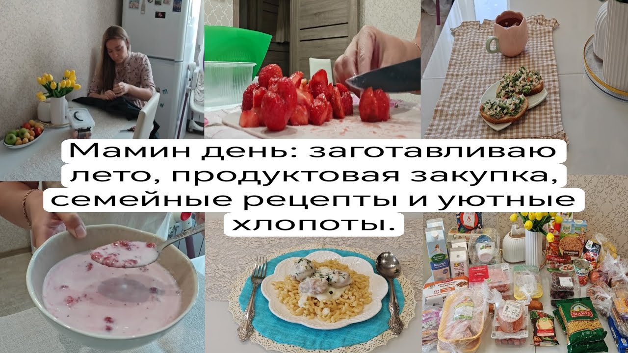 Мамин день: заготавливаю лето🍓 продуктовая закупка 🛍 семейные рецепты 📝 и уютные хлопоты☺