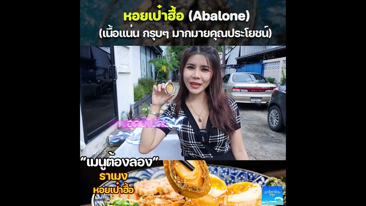 #หอยเป๋าฮื้อ (Abalone)