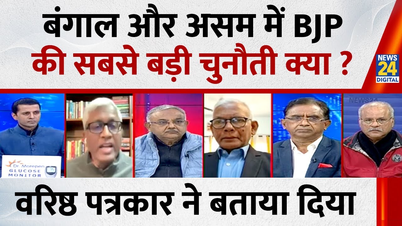 West Bengal और Assam में BJP की सबसे बड़ी चुनौती क्या ? वरिष्ठ पत्रकार Rakesh Shukla ने बता दिया