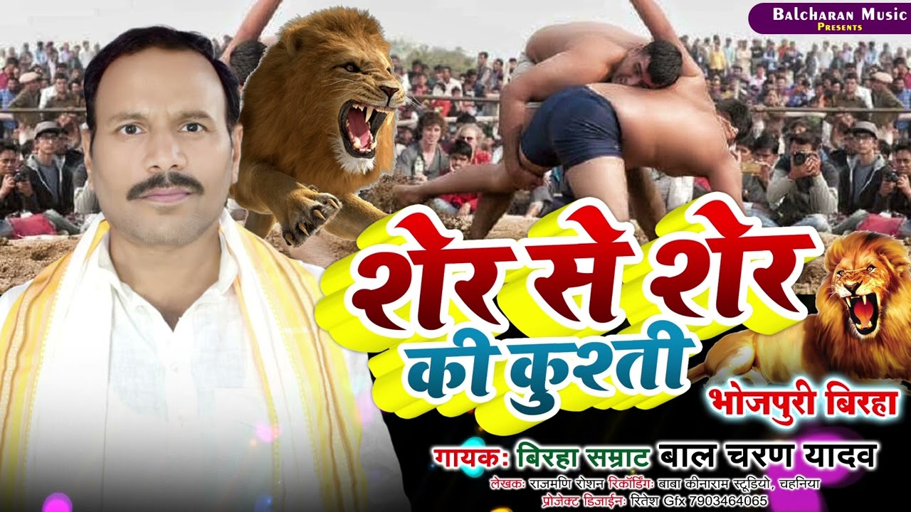 bhojpuri birha शेर से शेर की कुश्ती वीर रस की बिरहा बिरहा सम्राट बालचरण यादव की आवाज में 2023