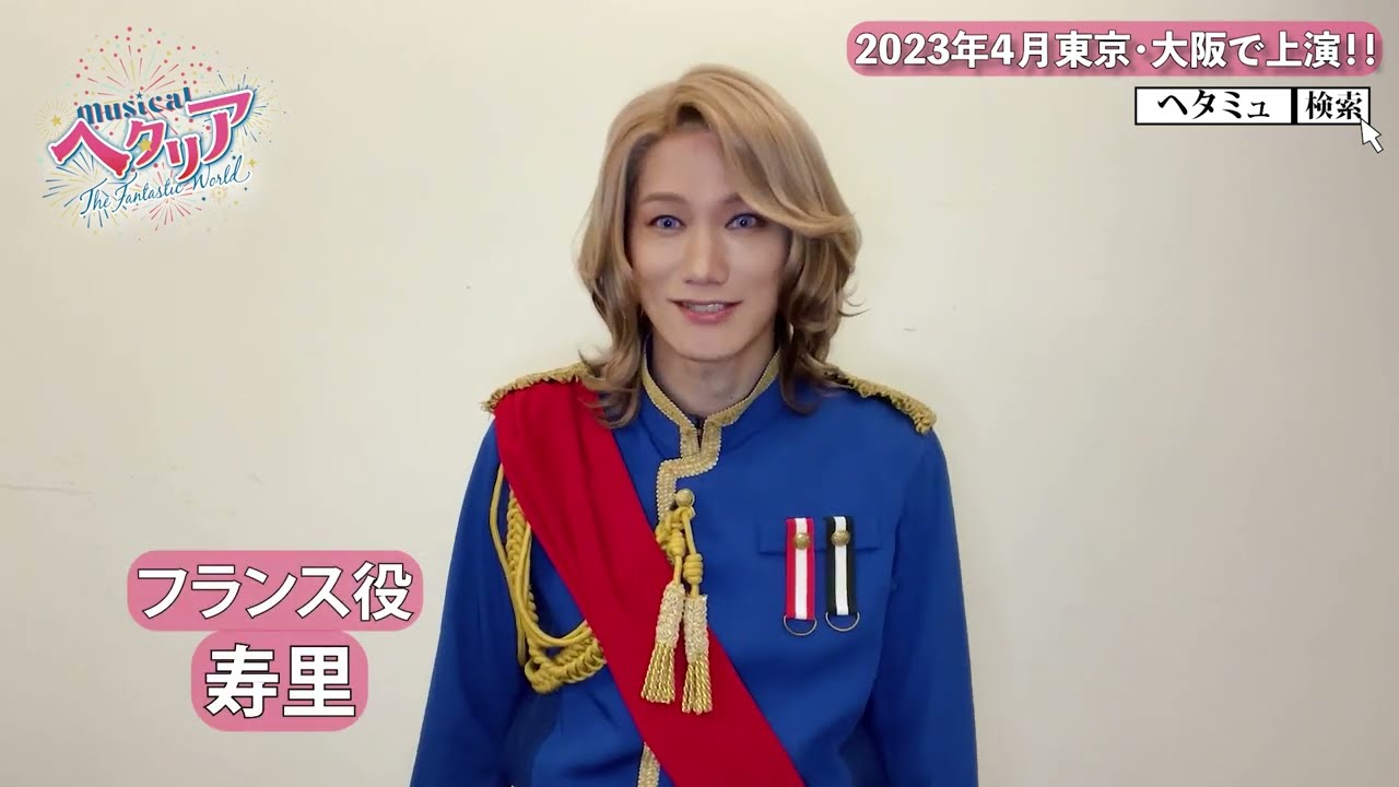 ミュージカル「ヘタリア～The Fantastic World～」フランス役・寿里さんよりコメント
