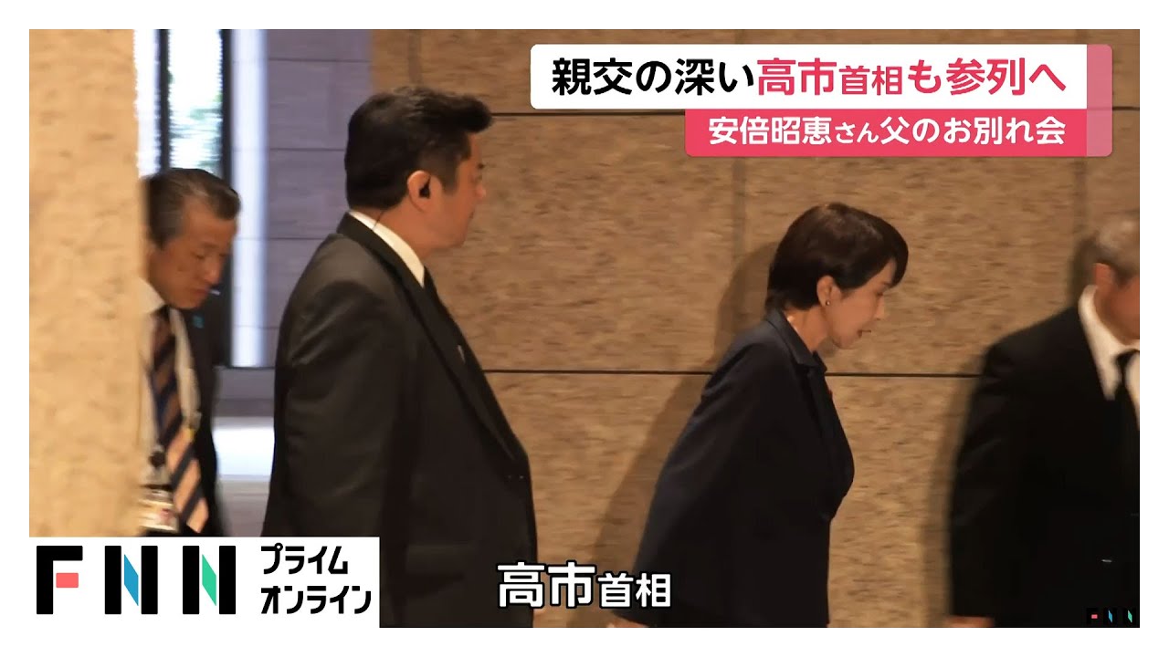 高市首相が安倍昭恵さんの父・松崎昭雄さんのお別れ会に参列&hellip;韓国への出発前に