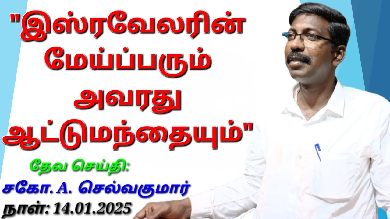 இஸ்ரவேலரின் மேய்ப்பரும் அவரது ஆட்டுமந்தையும் | சகோ.A.செல்வகுமார் | தாவீதின் கூடாரம், மெஞ்ஞானபுரம்