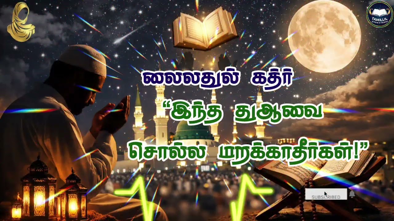 ♥️லைலத்துல்கதிர்இரவில் செய்கின்றதுஆ வீணாகாது!#tamillilqh #ramadan #hadees #islamicbayan #muslimummad