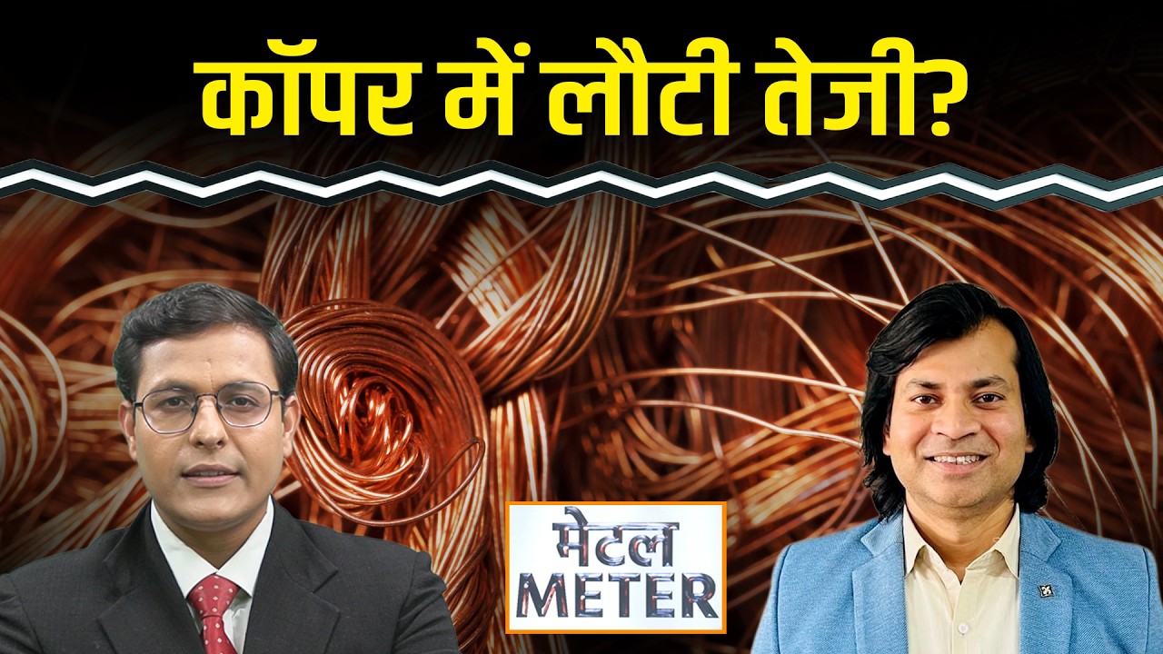 Commodity Market : मौजूदा स्तर पर Copper खरीदें? Zinc, Aluminium में ट्रेडर्स की क्या रणनीति हो?