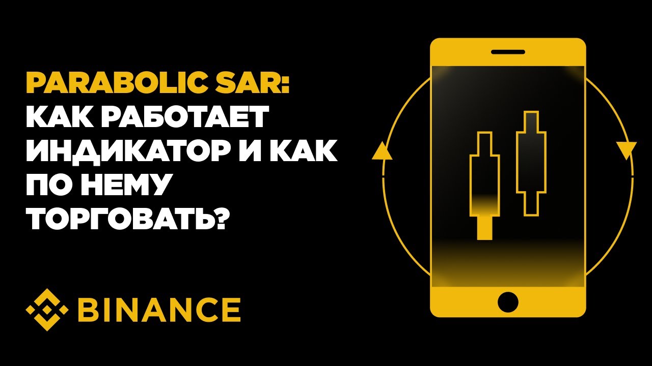 Parabolic SAR: как работает индикатор и как по нему торговать?