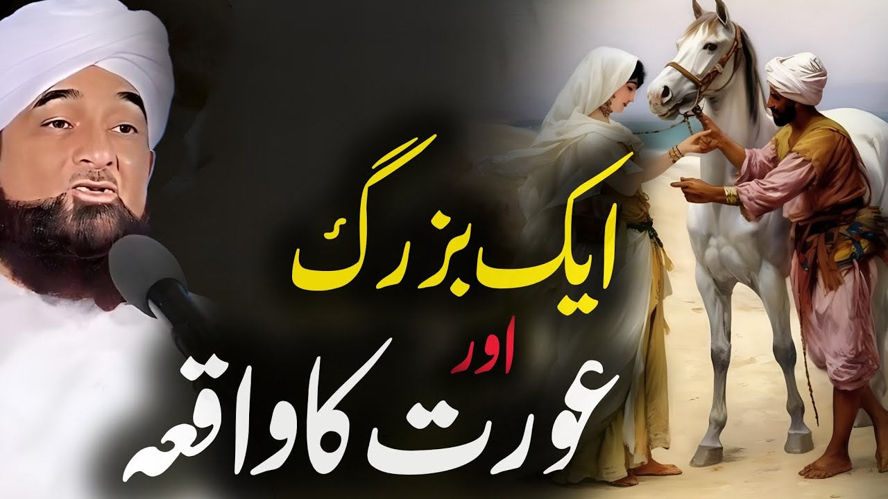 Aik Buzurg Aur Orat Ka Waqia | Bayan 2024 By Saqib Raza Mustafai