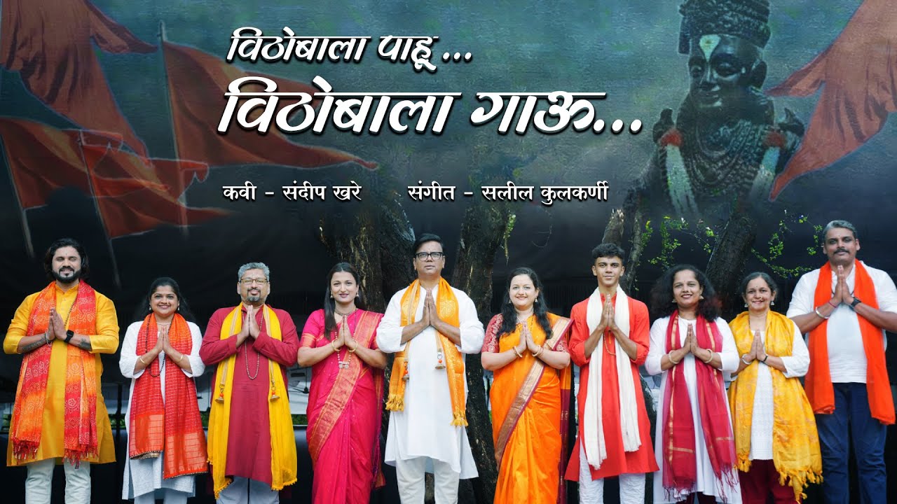 विठोबाला पाहू -विठोबाला गाऊ । Sandeep Khare।Saleel Kulkarni।वारी ।Vithobala Pahu- Vithobala Gaau  ।