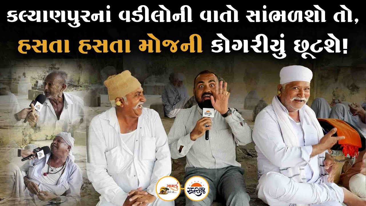 Gamdu Bole Chhe | મૂછો પર તાવ દેતા ગામનાં ચોરે બેઠેલા ભાભલાની અડાબીડ વાતો સાંભળો, મોજનાં તોરા છૂટશે!