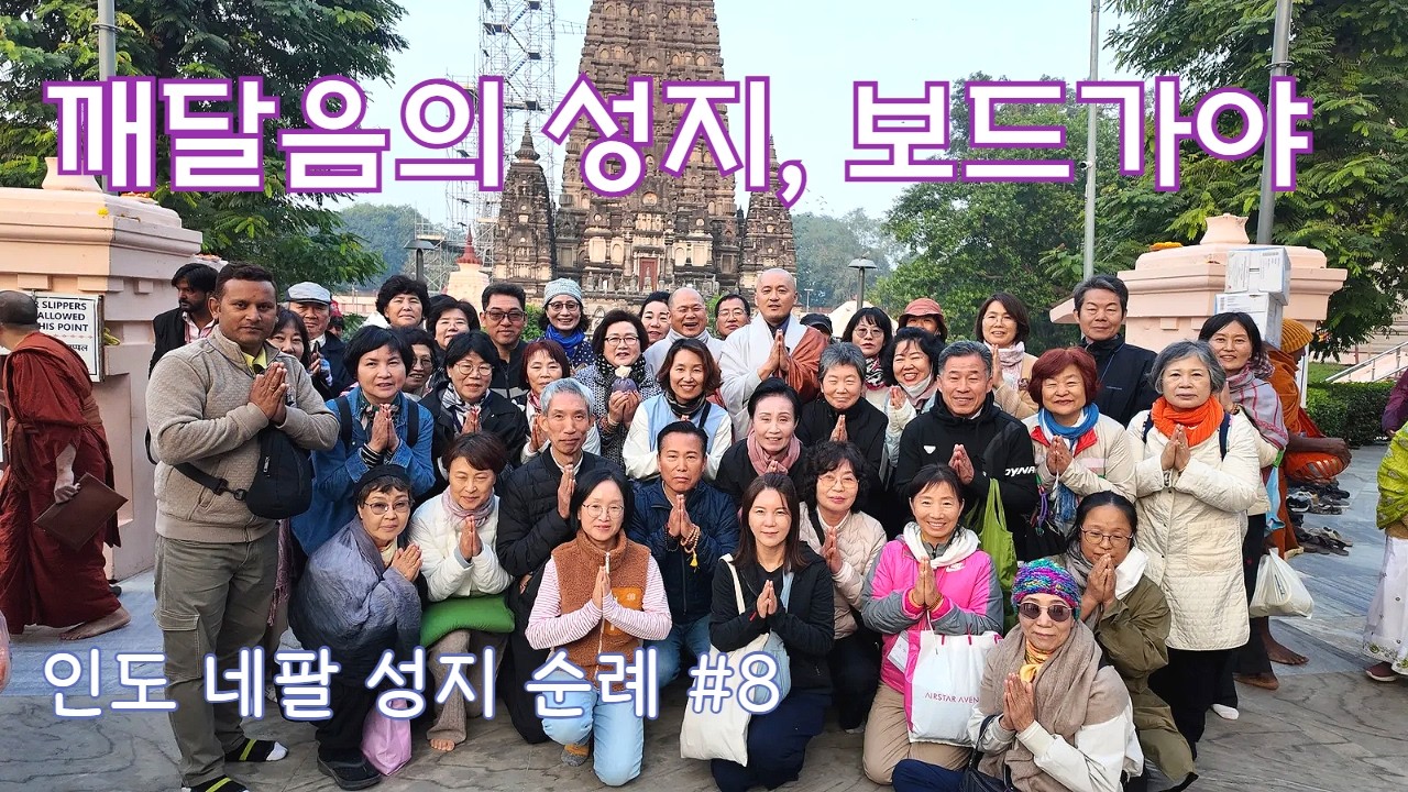깨달음의 성지, 보드가야