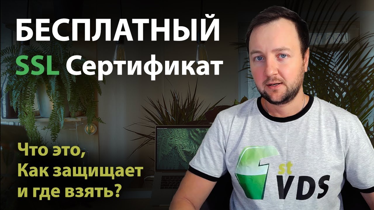 Бесплатный SSL-сертификат: что это, как защищает и где взять?