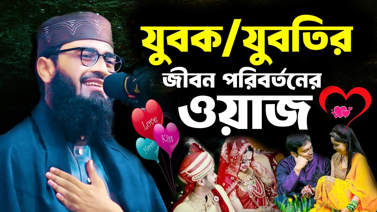 আসিফ হুজুরের ওয়াজ || যুবক যুবতির জীবন পরিবর্তনের ওয়াজ || asif hujur waz || abrarul haque asif waz