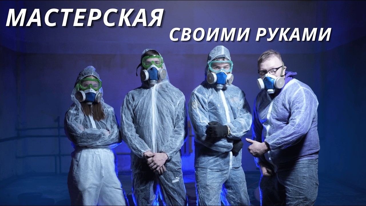 Строим Мастерскую! часть 1