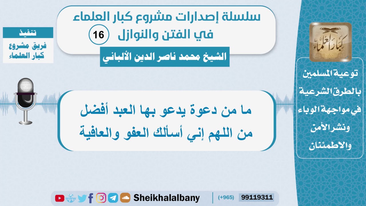 ما من دعوة يدعو بها العبد أفضل من اللهم إني أسألك العفو والعافية - الشيخ الألباني  (16)