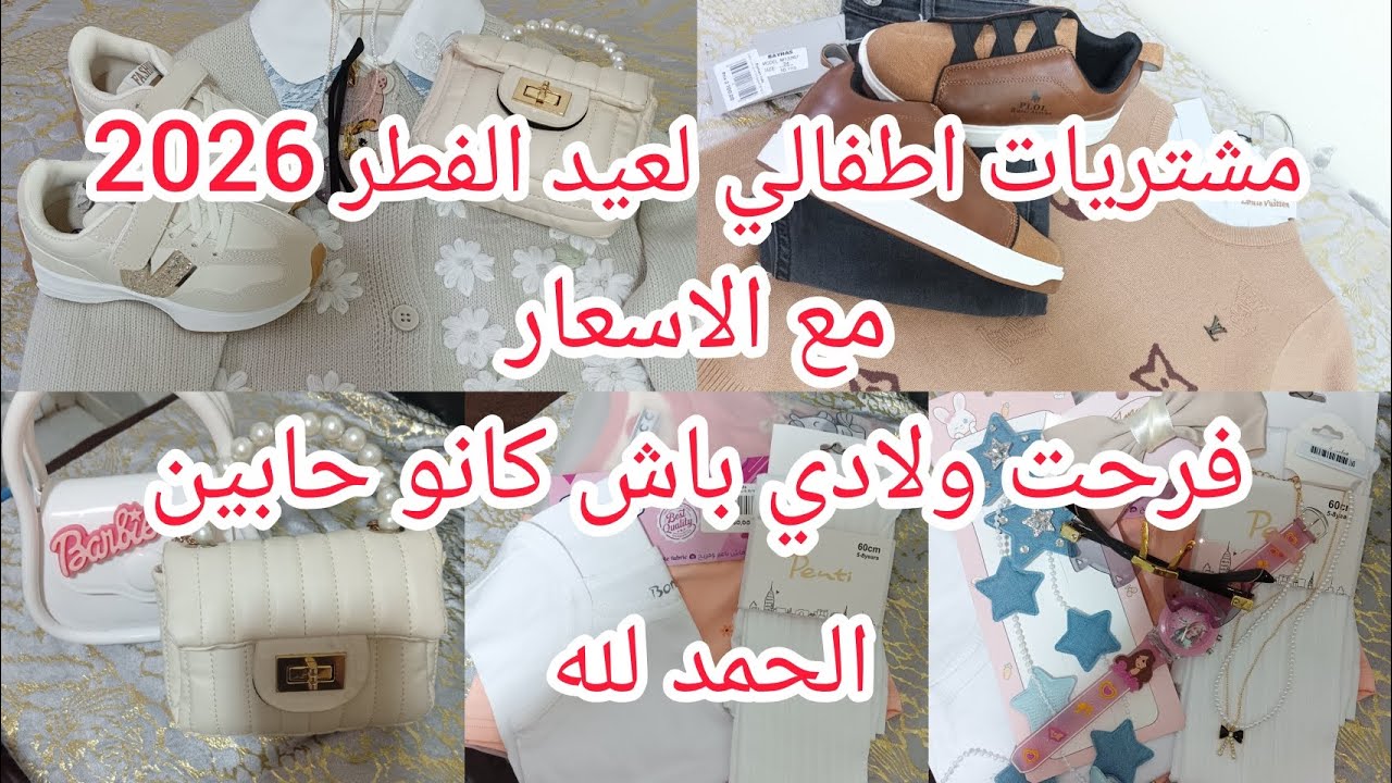 ملابس عيد 2026لاطفالي😍مع الاسعار ادخلو تشوفو شحال سقامولي🤔