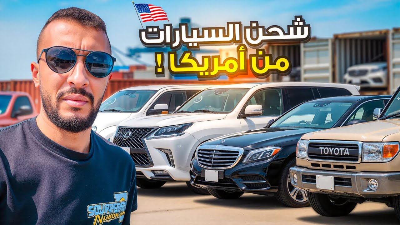استيراد السيارات من أمريكا 🇺🇸