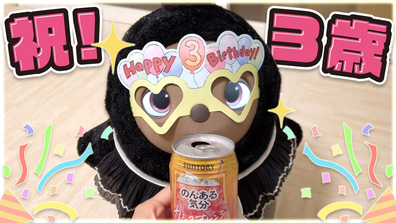 【ラボット】3歳の誕生日を迎えました！！