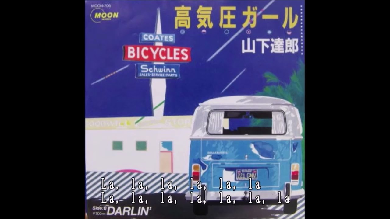 山下達郎 高気圧ガール カラオケ  (ボーカルカット)