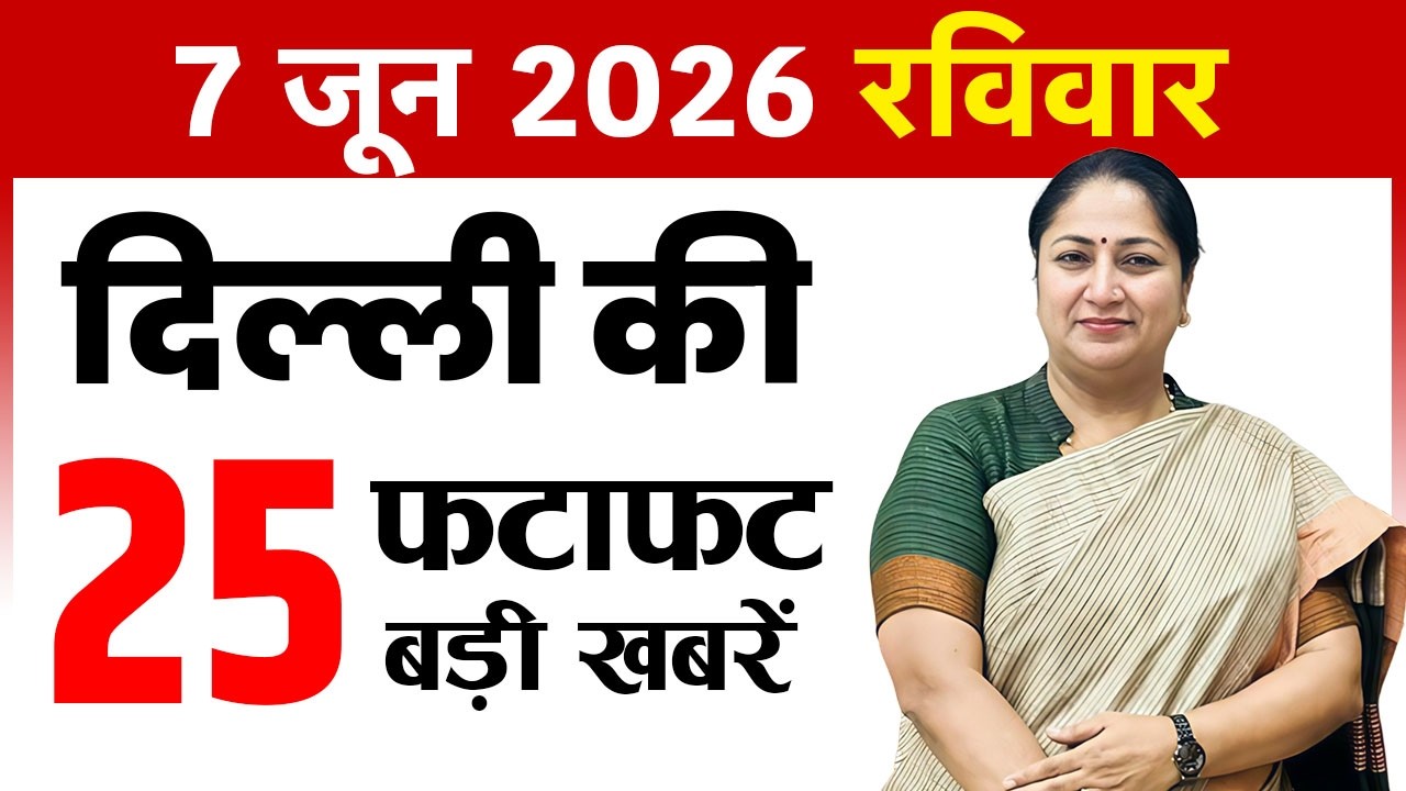 7 June 2026 Delhi News Today | Delhi Breaking News | Delhi Fatafat News | CM Rekha Gupta