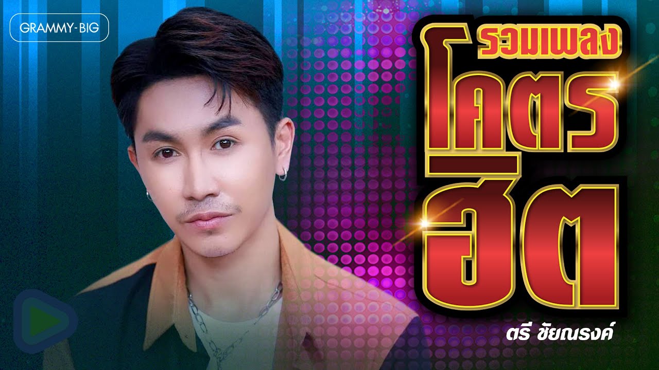 รวมเพลงโคตรฮิต ตรี ชัยณรงค์ | สมน้ำหน้าเจ้าของ , โพสต์เขาเจ้าเมนต์ , สามัญบ่สำนึก
