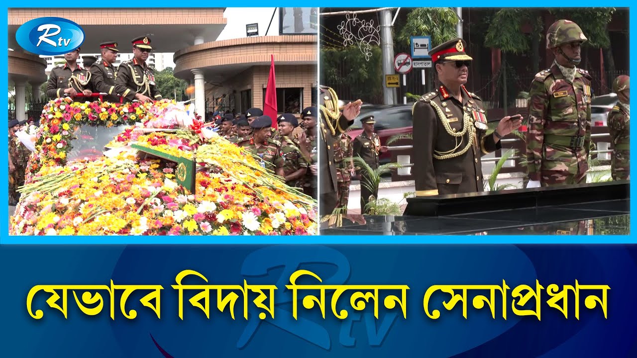 'রাজকীয়' বিদায়ী সংবর্ধনা পেলেন সেনাপ্রধান | Army Chief | Rtv News