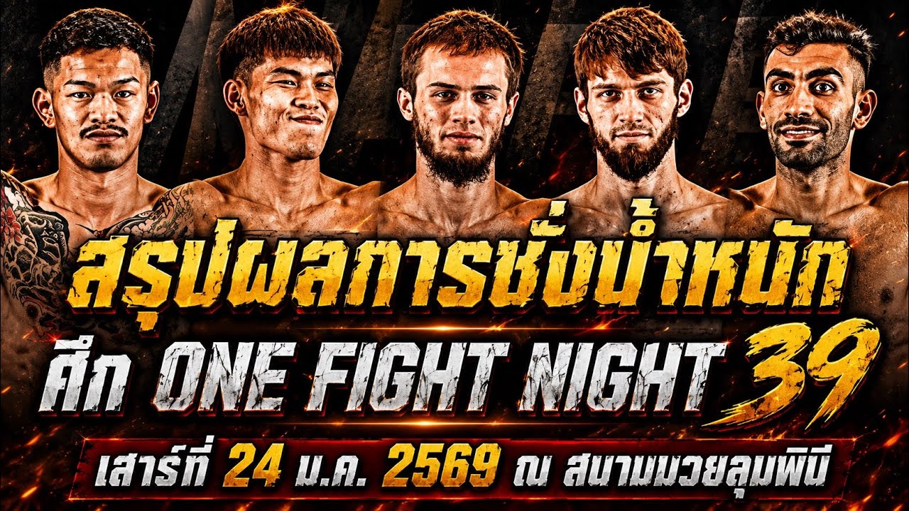 คลิป! ผลการชั่งน้ำหนัก แรมโบ้เล็ก,ก้องธรณี ก่อนชกศึก ONE Fight Night 39 : เสาร์ที่ 24 ม.ค. 69 นี้