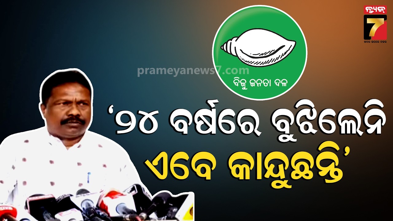 Rabi Narayan Naik | ୨୪ ବର୍ଷ ଶାସନରେ କେବେ ଅନୁଭବ କଲେନି ଯେ ଓଡ଼ିଶା ଲୋକ ଦାଦନ ଖଟିବାକୁ ଯାଉଛନ୍ତି..