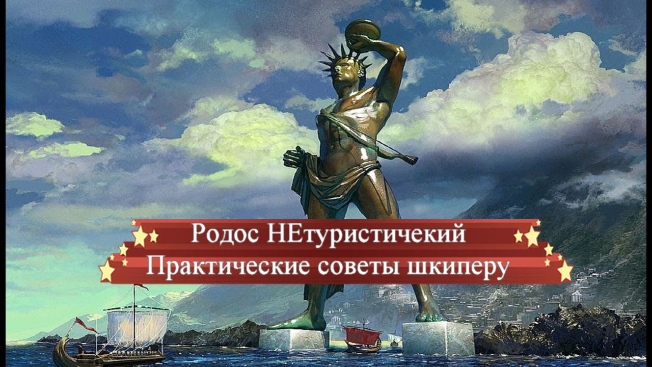 Родос НЕ туристический. Практические советы шкиперу.