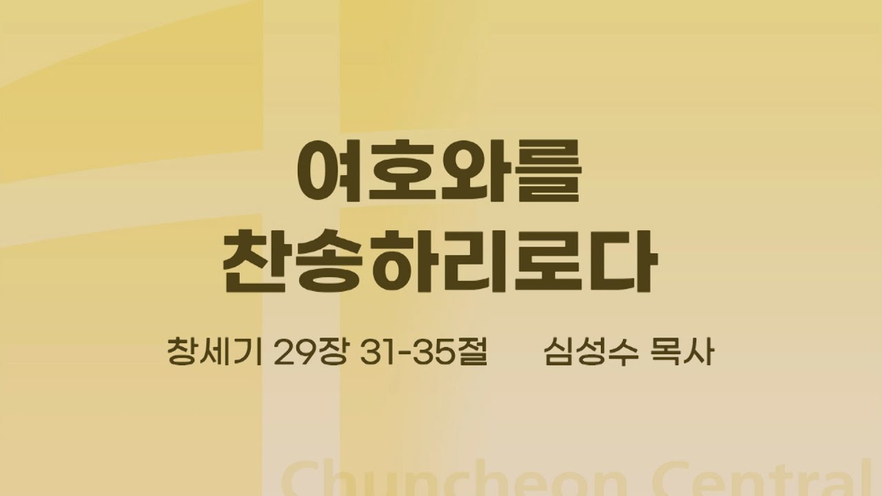 [춘천중앙교회] 여호와를 찬송하리로다ㅣ심성수 목사ㅣ2021-05-02 주일오전예배 설교
