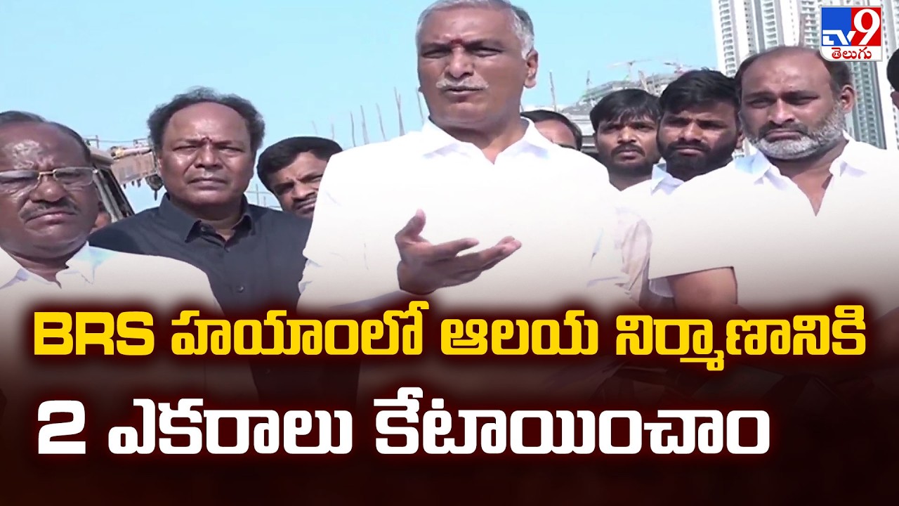 Harish Rao visits Kokapet Temple Amid Row : BRS హయాంలో ఆలయ నిర్మాణానికి 2 ఎకరాలు కేటాయించాం - TV9