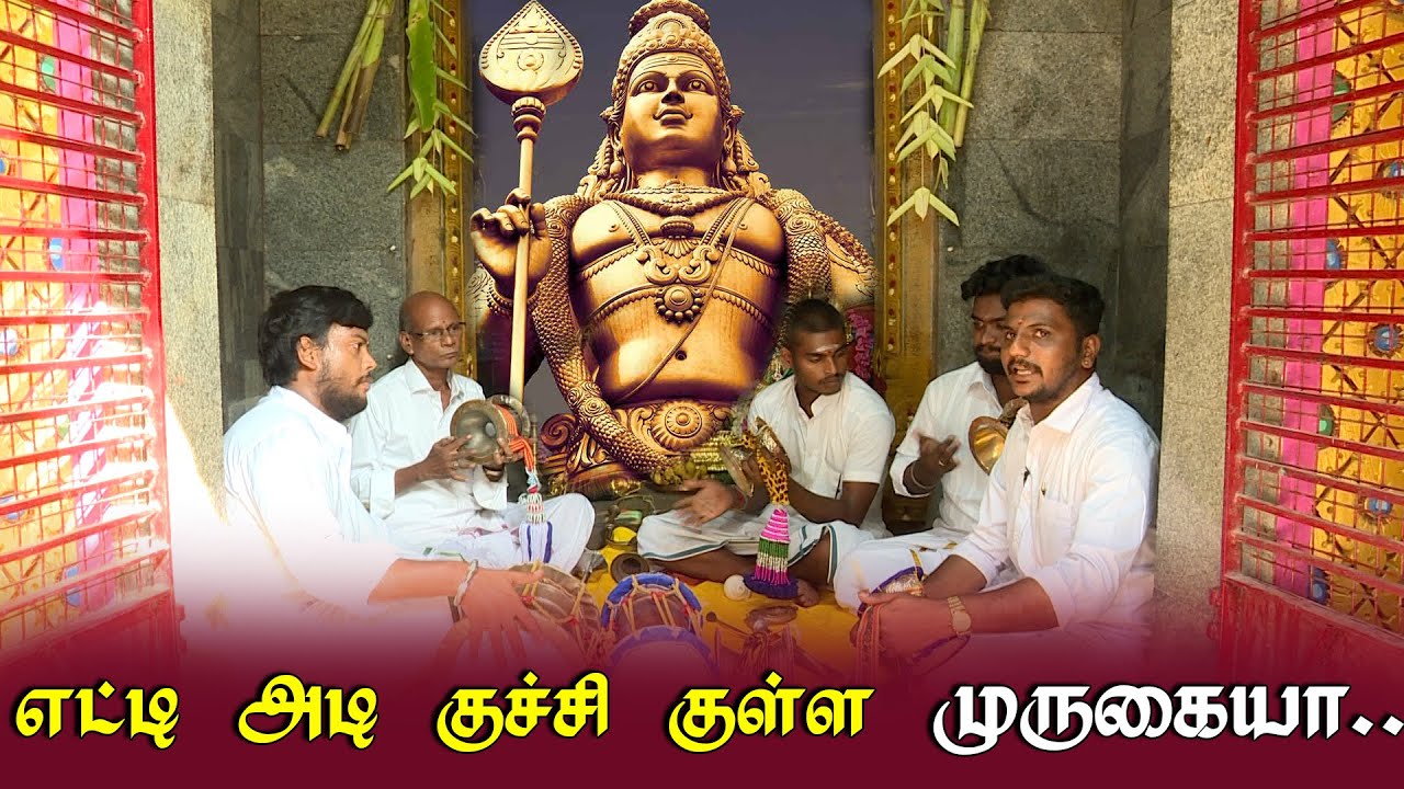 எட்டு அடி குச்சி குள்ள முருகையையா..மெய் மறக்க வைக்கும் முருகன் பாடல்  | Love Music
