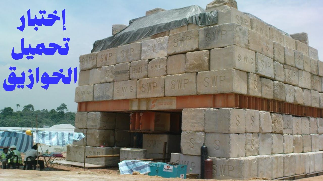 إختبار تحميل الخوازيق pile load test