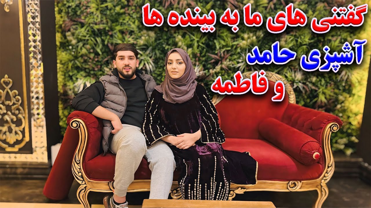 اولین آشپزی دو نفره فاطمه و حامد | گفتنی های ما برای بیننده های عزیز🙏🏻😍