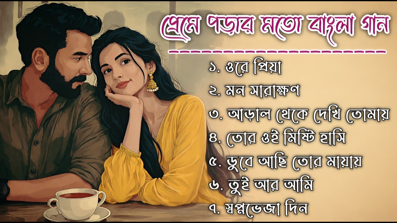 Best Romantic Bengali Songs | মন ছুঁয়ে যাওয়া Bangla Love Songs 💖 | Heart Touching Playlist