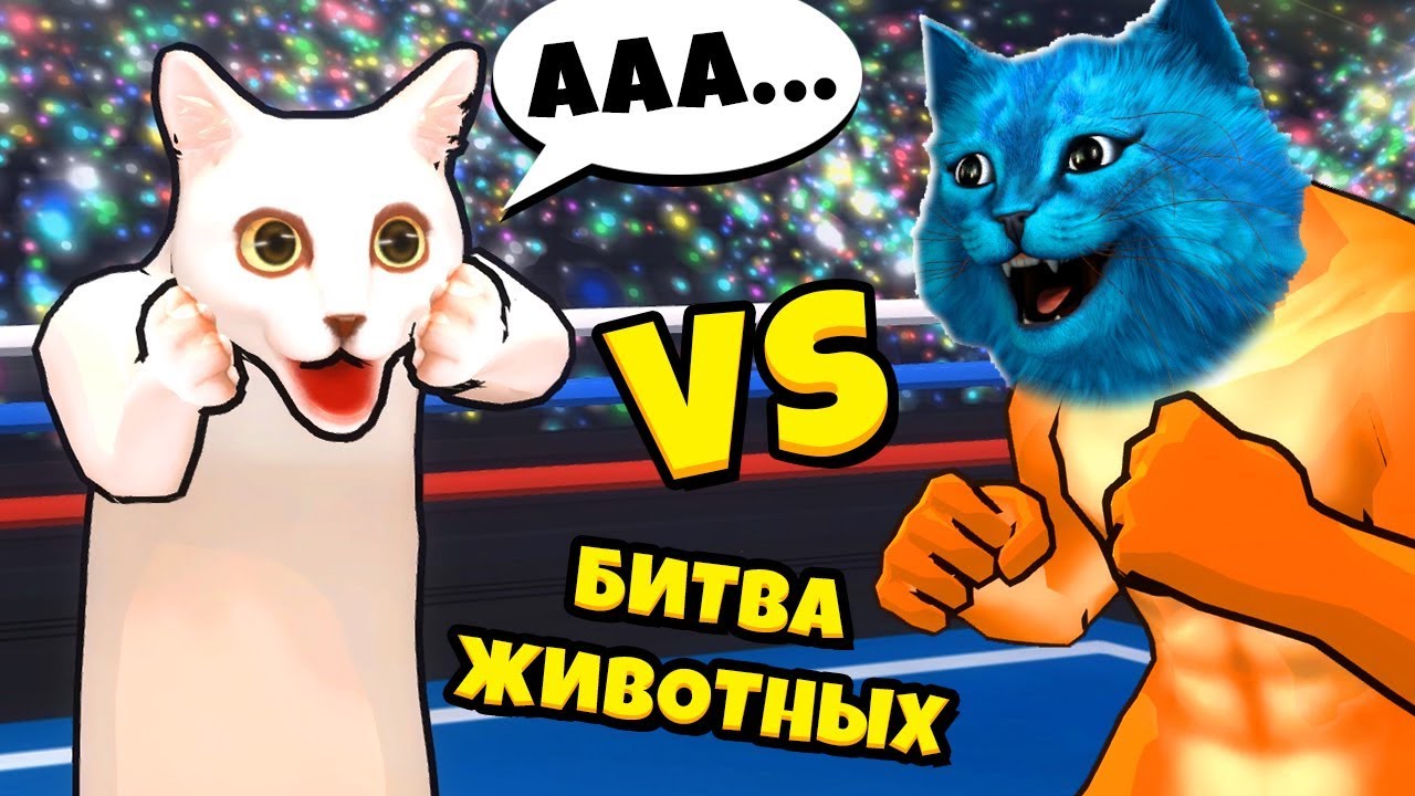 БИТВА ЖИВОТНЫХ Упоротые соревнования в Fight of Animals КОТЁНОК ЛАЙК