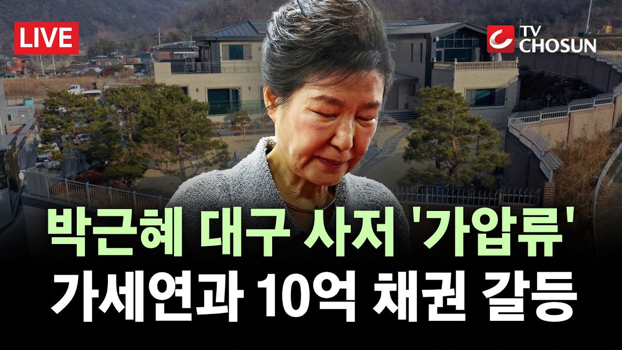 [🔴 무조건 간다 LIVE] 가세연에 압류된 박근혜 대구 사저···