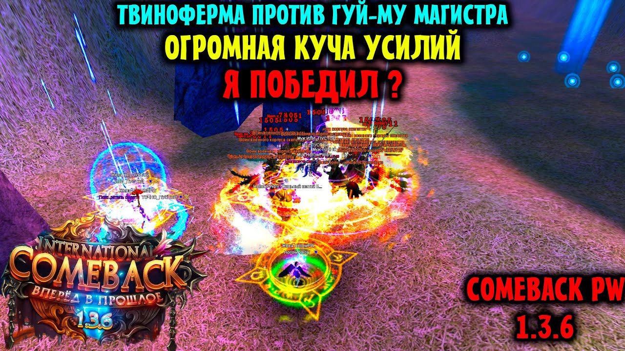 ГУЙ-МУ МАГИСТР VS 6 ОКОН ТВИНОФЕРМЫ !!! РЕШАЮЩЕЕ СРАЖЕНИЕ !? ЭТО БЫЛО ОЧЕНЬ ТЯЖЕЛО !!! Я ПОБЕДИЛ ???