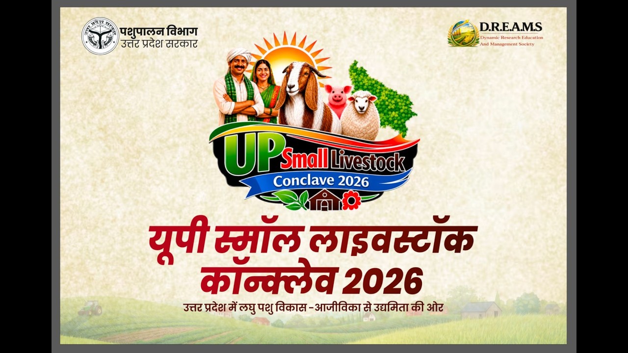 यूपी स्मॉल लाइवस्टॉक कॉन्क्लेव 2026